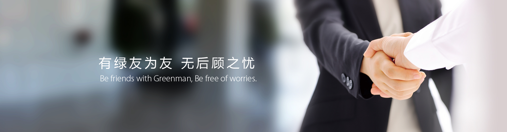 绿友机械集团股份有限公司