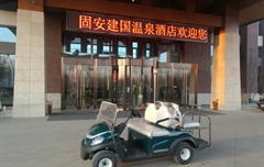 河北固安建国温泉酒店