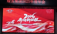  奔向2026年新征程 绿友集团年度会议顺利召开
